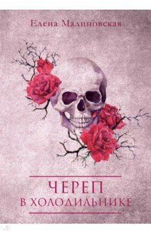 Книга Череп в холодильнике на ReadRate.com книга Череп в холодильнике
