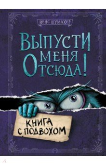 Книга Выпусти меня отсюда! Книга с подвохом на ReadRate.com книга Выпусти меня отсюда! Книга с подвохом