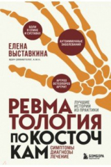 книга Ревматология по косточкам. Симптомы, диагнозы, лечение