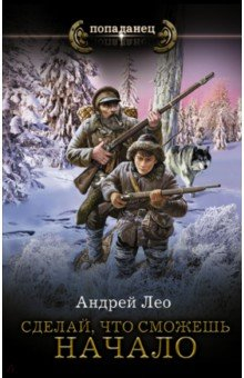 Книга Сделай, что сможешь. Начало на ReadRate.com книга Сделай, что сможешь. Начало