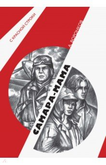 Книга Самара-мама на ReadRate.com книга Самара-мама