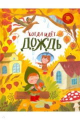 книга Когда идёт дождь. Веселые истории, стихи, песенки