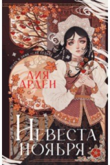 книга Невеста Ноября. Подарочное издание