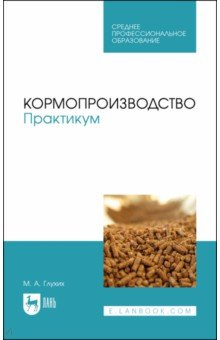Книга Кормопроизводство. Учебное пособие для СПО на ReadRate.com книга Кормопроизводство. Учебное пособие для СПО
