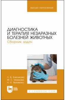 Книга Диагностика и терапия незаразных болезней животных. Сборник задач. Учебное пособие для вузов на ReadRate.com книга Диагностика и терапия незаразных болезней животных. Сборник задач. Учебное пособие для вузов