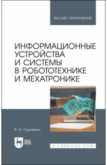 Книга Информационные устройства и системы в робототехнике и мехатронике. Учебное пособие для вузов на ReadRate.com книга Информационные устройства и системы в робототехнике и мехатронике. Учебное пособие для вузов