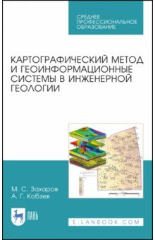 Книга Картографический метод и геоинформационные системы в инженерной геологии. Учебное пособие для СПО на ReadRate.com книга Картографический метод и геоинформационные системы в инженерной геологии. Учебное пособие для СПО