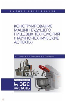 Книга Конструирование машин будущего пищевых технологий. Научно-технические аспекты. Учебник для вузов на ReadRate.com книга Конструирование машин будущего пищевых технологий. Научно-технические аспекты. Учебник для вузов