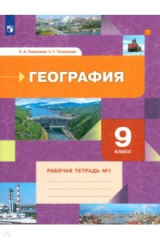 книга География. 9 класс. Рабочая тетрадь № 1