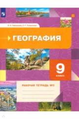 книга География. 9 класс. Рабочая тетрадь № 2