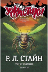 книга Уж-ж-жасные пчелы