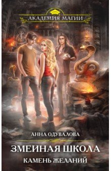 Книга Змеиная школа. Камень желаний на ReadRate.com книга Змеиная школа. Камень желаний