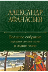 книга Большое собрание народных русских сказок в одном томе