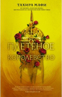 Книга Плетёное королевство на ReadRate.com книга Плетёное королевство