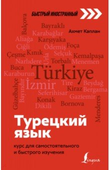 Книга Турецкий язык. Курс для самостоятельного и быстрого изучения на ReadRate.com книга Турецкий язык. Курс для самостоятельного и быстрого изучения