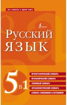 Книга Русский язык. 5 в 1. Орфографический словарь. Орфоэпический словарь. Толковый словарь на ReadRate.com книга Русский язык. 5 в 1. Орфографический словарь. Орфоэпический словарь. Толковый словарь