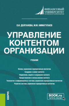 Книга Управление контентом организации. (Бакалавриат, Магистратура). Учебник. на ReadRate.com книга Управление контентом организации. (Бакалавриат, Магистратура). Учебник.