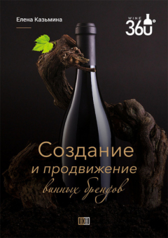 Книга Создание и продвижение винных брендов на ReadRate.com книга Создание и продвижение винных брендов