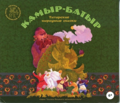Книга Камыр-Батыр. Татарские народные сказки на ReadRate.com книга Камыр-Батыр. Татарские народные сказки