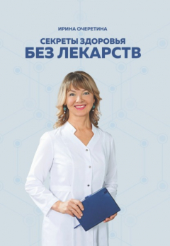 Книга Секреты здоровья без лекарств на ReadRate.com книга Секреты здоровья без лекарств