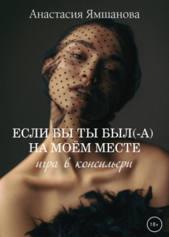 Книга Если бы ты был(-а) на моём месте. Игра в консильери на ReadRate.com книга Если бы ты был(-а) на моём месте. Игра в консильери