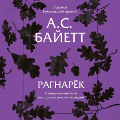 Книга Рагнарёк на ReadRate.com книга Рагнарёк