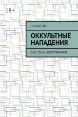 книга Оккультные нападения. Сны, транс, бодрствование