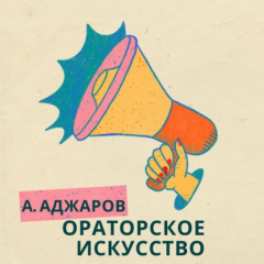Книга Ораторское искусство на ReadRate.com книга Ораторское искусство