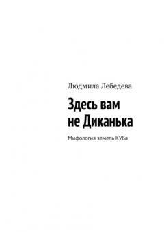 Книга Здесь вам не Диканька. Мифология земель КУБа на ReadRate.com книга Здесь вам не Диканька. Мифология земель КУБа