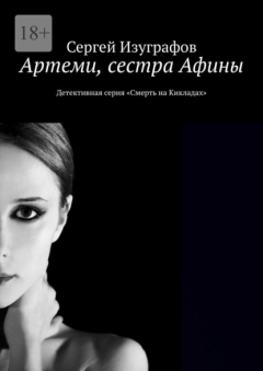 Книга Артеми, сестра Афины. Детективная серия «Смерть на Кикладах» на ReadRate.com книга Артеми, сестра Афины. Детективная серия «Смерть на Кикладах»