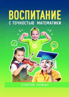 Книга Воспитание с точностью математики на ReadRate.com книга Воспитание с точностью математики