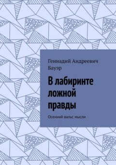 Книга В лабиринте ложной правды. Осенний вальс мысли на ReadRate.com книга В лабиринте ложной правды. Осенний вальс мысли