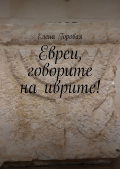 Книга Евреи, говорите на иврите! на ReadRate.com книга Евреи, говорите на иврите!