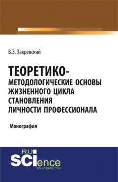 Книга Теоретико-методологические основы жизненного цикла становления личности профессионала. Бакалавриат. Специалитет. Монография на ReadRate.com книга Теоретико-методологические основы жизненного цикла становления личности профессионала. Бакалавриат. Специалитет. Монография