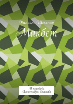 Книга Макбет. В переводе Александра Скальва на ReadRate.com книга Макбет. В переводе Александра Скальва