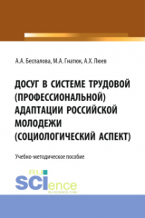 книга Досуг в системе трудовой (профессиональной) адаптации российской молодежи (социологический аспект). (Бакалавриат). Учебно-методическое пособие.