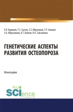 Книга Генетические аспекты развития остеопороза. (Ординатура). Монография. на ReadRate.com книга Генетические аспекты развития остеопороза. (Ординатура). Монография.