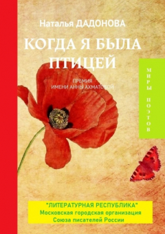 Книга Когда я была птицей. Премия имени Анны Ахматовой на ReadRate.com книга Когда я была птицей. Премия имени Анны Ахматовой