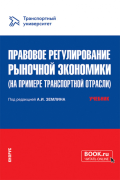 Книга Правовое регулирование рыночной экономики (на примере транспортной отрасли). (Магистратура). Учебник. на ReadRate.com книга Правовое регулирование рыночной экономики (на примере транспортной отрасли). (Магистратура). Учебник.