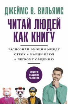 Книга Читай людей как книгу. Распознай эмоции между строк и найди ключ к легкому общению на ReadRate.com книга Читай людей как книгу. Распознай эмоции между строк и найди ключ к легкому общению