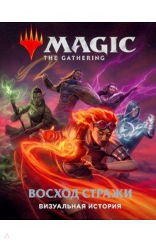 Книга Magic. The Gathering. Восход стражи. Визуальная история на ReadRate.com книга Magic. The Gathering. Восход стражи. Визуальная история