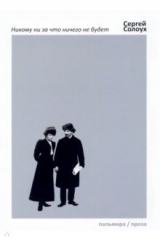 книга Никому ни за что ничего не будет