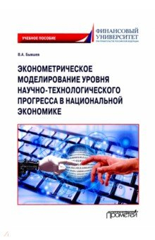 Книга Эконометрическое моделирование уровня научно-технологического прогресса в национальной экономике на ReadRate.com книга Эконометрическое моделирование уровня научно-технологического прогресса в национальной экономике