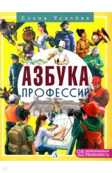 Книга Азбука профессий на ReadRate.com книга Азбука профессий