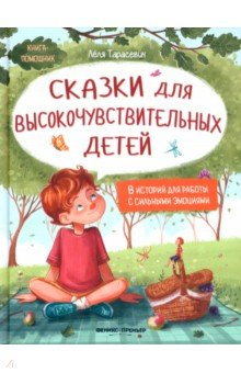 Книга Сказки для высокочувствительных детей на ReadRate.com книга Сказки для высокочувствительных детей