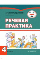Книга Речевая практика. 4 класс. Учебник. Адаптированные программы на ReadRate.com книга Речевая практика. 4 класс. Учебник. Адаптированные программы