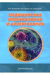 книга Медицинская иммунология и аллергология. Учебное пособие