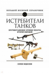 книга Истребители танков. Противотанковое оружие пехоты Второй мировой