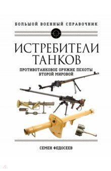Книга Истребители танков. Противотанковое оружие пехоты Второй мировой на ReadRate.com книга Истребители танков. Противотанковое оружие пехоты Второй мировой