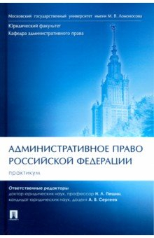 Книга Административное право Российской Федерации. Практикум на ReadRate.com книга Административное право Российской Федерации. Практикум